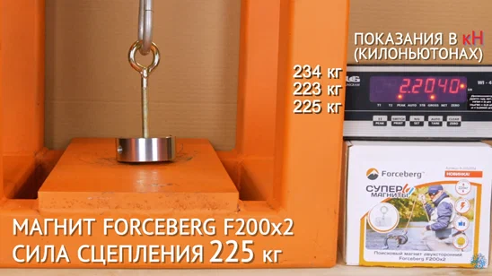 Замер силы поискового магнита Forceberg