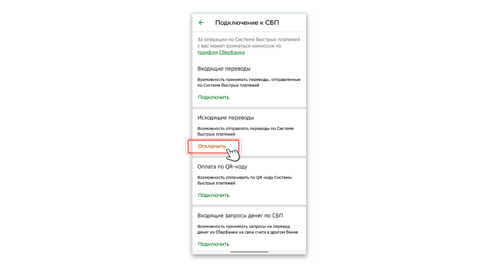 Как удалить банк из СБП. Отключите все опции, касающиеся перевода средств