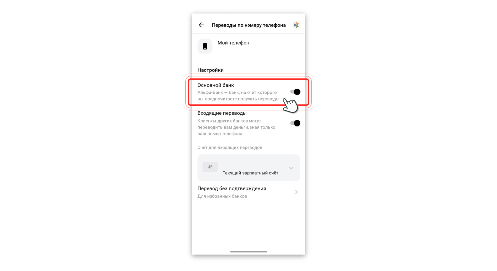 Передвиньте ползунок «Основной банк» в положение ВКЛ