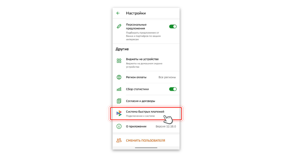 Как удалить банк из СБП. Нажмите «Система быстрых платежей»