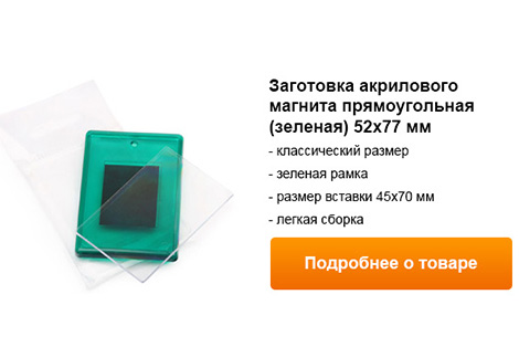 заготовка акрилового магнита прямоугольная зеленая 52х77 мм.jpg