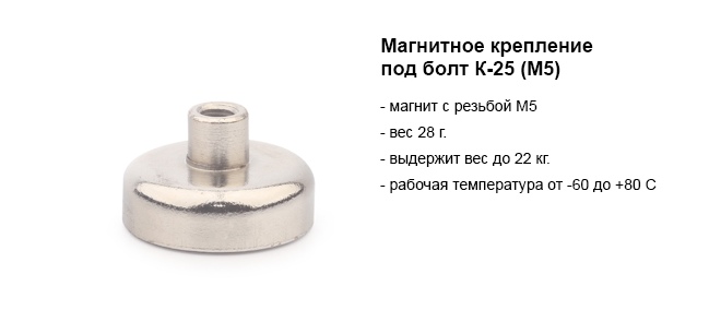 Магнитное крепление под болт К-25 (М5).jpg