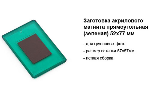 заготовка акрилового магнита прямоугольнаязеленая 52х77.jpg