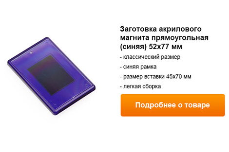 заготовка акрилового магнита прямоугольная синяя 52х77 мм.jpg