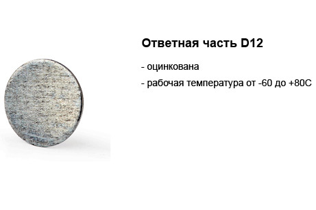 ответная часть D12.jpg