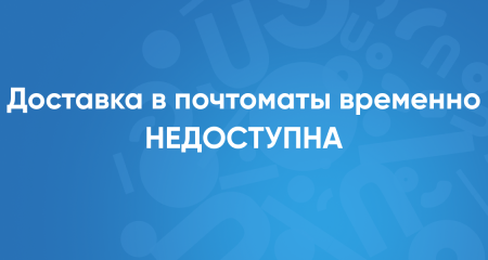 Доставка в почтоматы временно недоступна