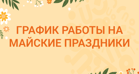 График работы на майские праздники
