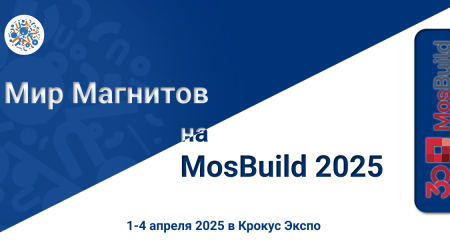 Мир магнитов на MosBuild 2025