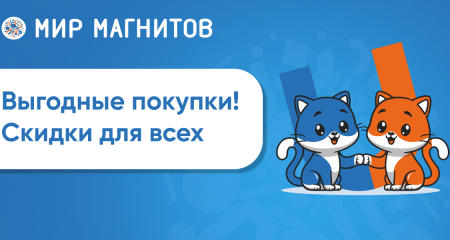 Начните сотрудничество с Миром Магнитов выгодно!