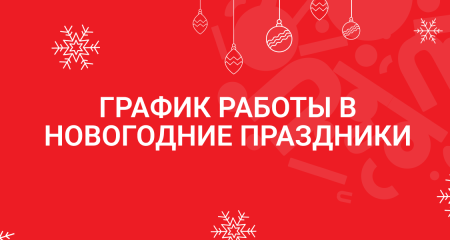 График работы в новогодние праздники