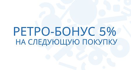 Акция Ретро-бонус для постоянных клиентов!